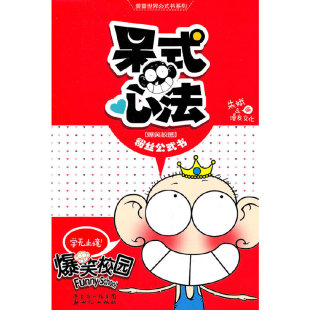 心法 呆式 朱斌 漫友文化编绘 社 正版 新世纪出版 速发9787540545321