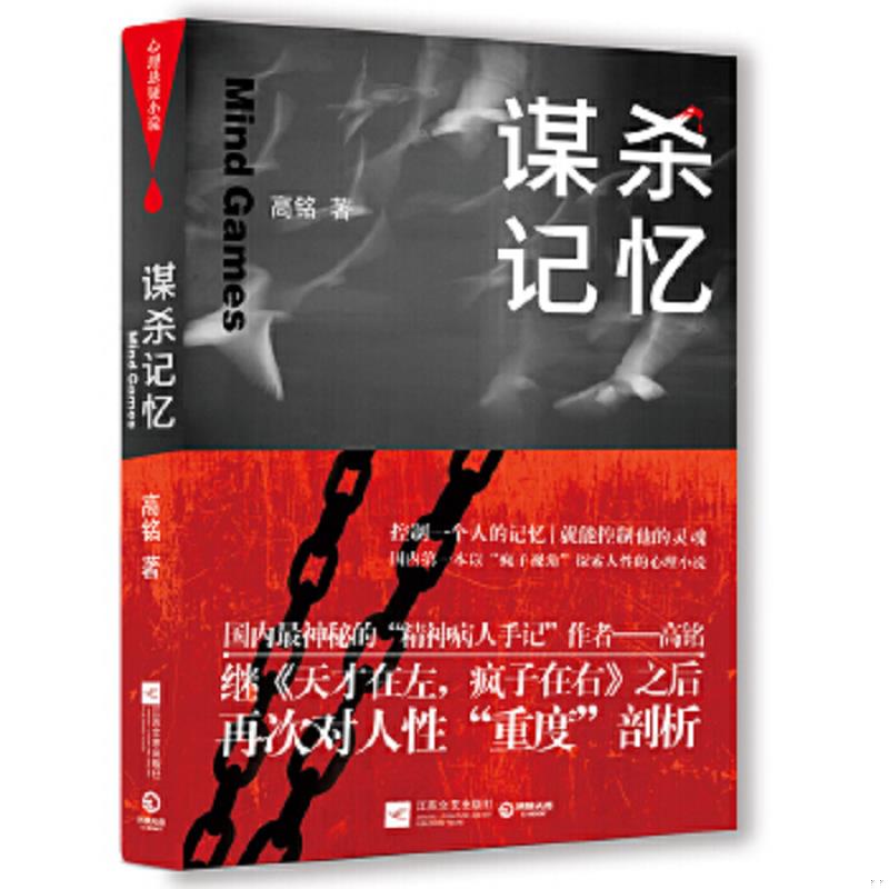 正版速发9787539952406 谋杀记忆｜C4-2 高铭 江苏文艺出版社