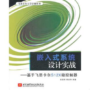 系统设计实战：基于飞思卡尔S12X微控制器 王宜怀 曹金华 正版 北京航空航天大学出版 嵌入式 编著 社 速发9787512404236