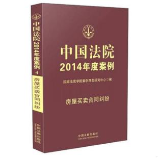 16开平装 中国法院2014年度案例：房屋买卖合同纠纷 全1册 国家法官学院案例开发研究中心 正版 中国法制出版 速发9787509351055