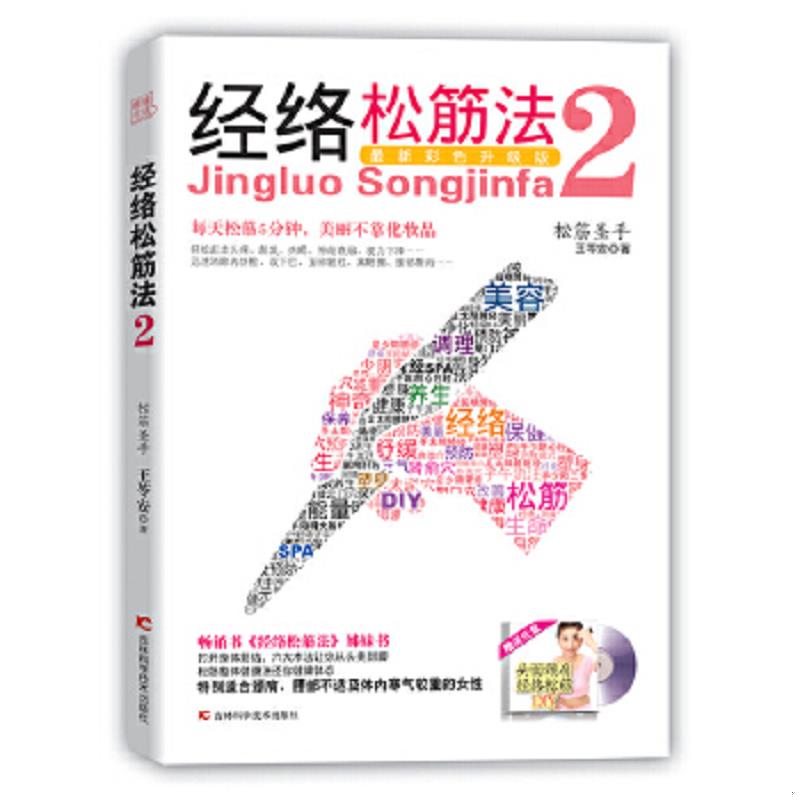 正版速发9787538455878 经络松筋法2 【附光盘】 王苓安　著 吉林科学技术出版社