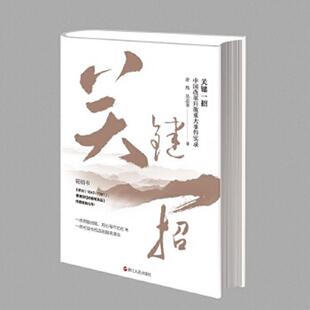 浙江人民出版 正版 余玮吴志菲 关键一招——中国改革开放重大事件实录 社 速发9787213094927