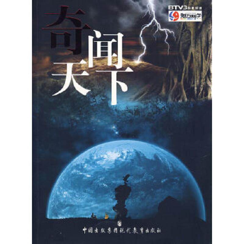 正版速发9787801965097 奇闻天下 《BTV魅力科学》栏目组　主编 现代教育出版社