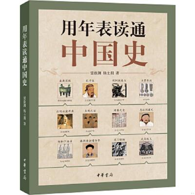 正版速发9787101092318 用年表读通中国史 雷敦渊,杨士朋 中华书局