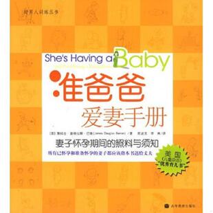 巴隆 社 实拍 高等教育出版 李南 陈述东 照料与须知 妻子怀孕期间 准爸爸爱妻手册 速发9787040131222 正版