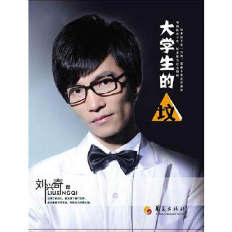正版速发9787508060644 大学生的“坟” 刘兴奇　著 华夏出版社
