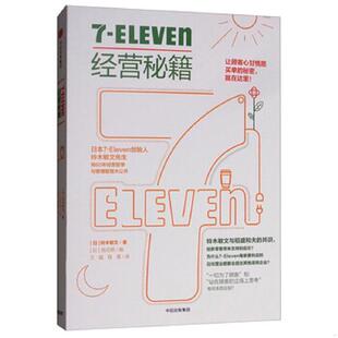 Eleven经营秘籍 铃木敏文 中信出版 速发9787508692012 集团 程慧 王猛 正版 胜见明
