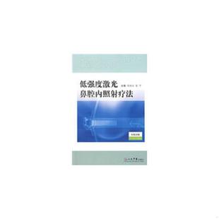 刘承宜 低强度激光鼻腔内照射疗法 朱平 主编 社 正版 人民军医出版 速发9787509125717