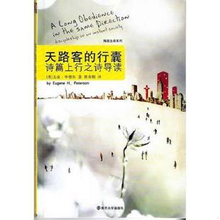 行囊：诗篇上行之诗导读 美 尤金.H.毕德生；译者郭秀娟 正版 南京大学出版 天路客 著 社 速发9787305064456