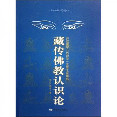 正版速发9787542117595 藏传佛教认识论：开启量学（因明学）宝库之金钥匙 多识仁波切 甘肃民族出版社