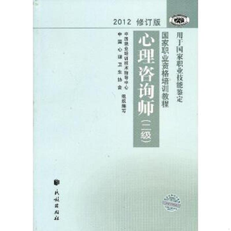 正版速发9787105123001 2012修订版心理咨询师 中国就业培训技术指导中心//中国心理卫生协会著作 民族出版社