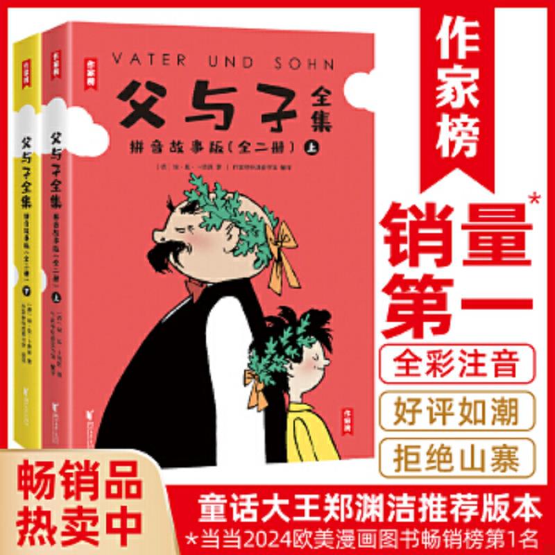 正版速发9787533958862 父与子拼音故事版全集 全二册 上  埃 奥 卜劳恩 浙江文艺出版社 [德]埃&middot;奥&middot;卜劳恩绘,作家榜经典出品,大