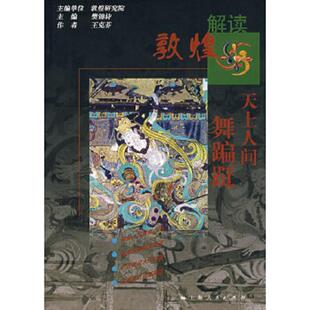 上海人民出版 正版 王克芬著 天上人间舞蹁跹 社 速发9787208070929