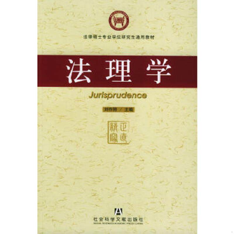 正版速发9787801905246 法律硕士专业学位研究生通用教材：法理学 刘作翔主编 社会科学文献出版社