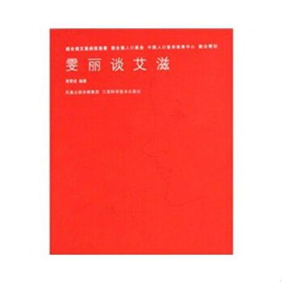 正版速发9787534557996 雯丽谈艾滋 蒋雯丽 江苏科学技术出版社