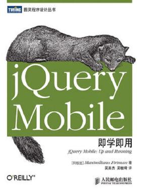 正版速发9787115302946 jQueryMobile即学即用 [阿根廷]弗特曼 人民邮电出版社
