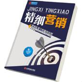 速发9787504744333 中国财富出版 精细营销 赢利法则 正版 著 营销乱局下 罗鸿 社
