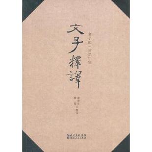 唐突生 文子释译 滕蜜释 译 社 正版 湖北人民出版 速发9787216071703