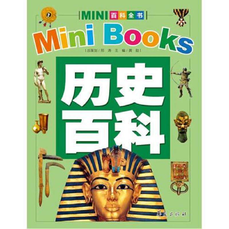 正版速发历史百科/MINI百科全书 龚勋主编 华夏出版社