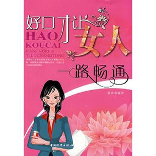 中国财富出版 正版 蔚蓝著 好口才让女人一路畅通 社 速发9787504728487