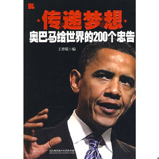 王育琨著 正版 200个忠告 传递梦想：奥巴马给世界 1不区分 速发9787564020545