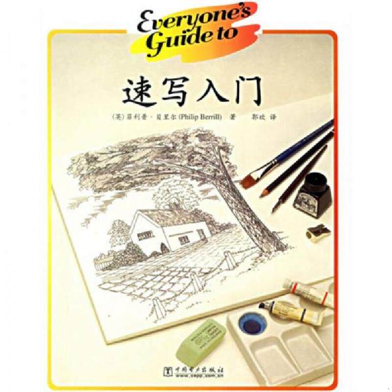 正版速发9787508347233 速写入门 （英）贝里尔著,郭欢译 中国电力出版社
