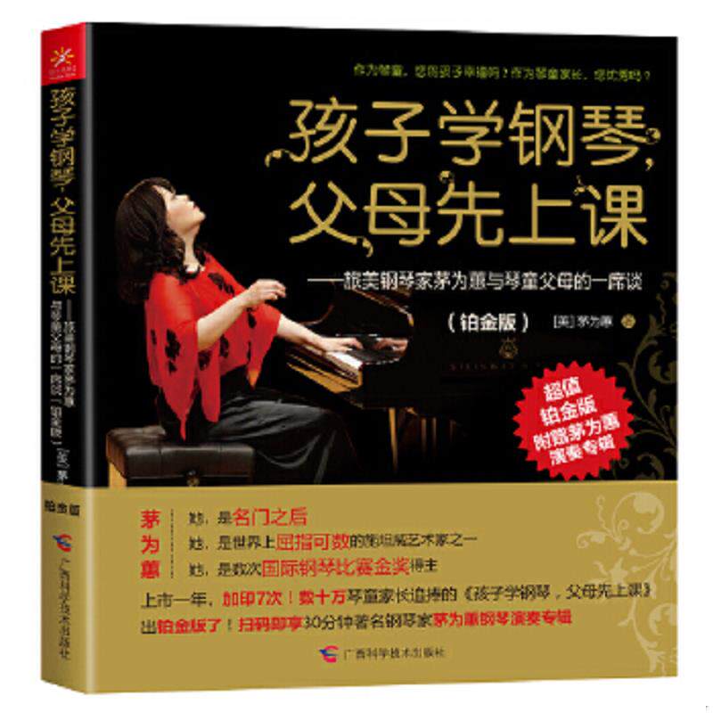 正版速发9787555100263 孩子学钢琴,父母先上课：旅美钢琴家茅为蕙与琴童家长的一席谈 茅为蕙 广西科学技术出版社