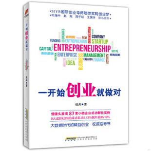 张兵著 一开始创业就做对 时代华文书局 速发9787807697473 正版