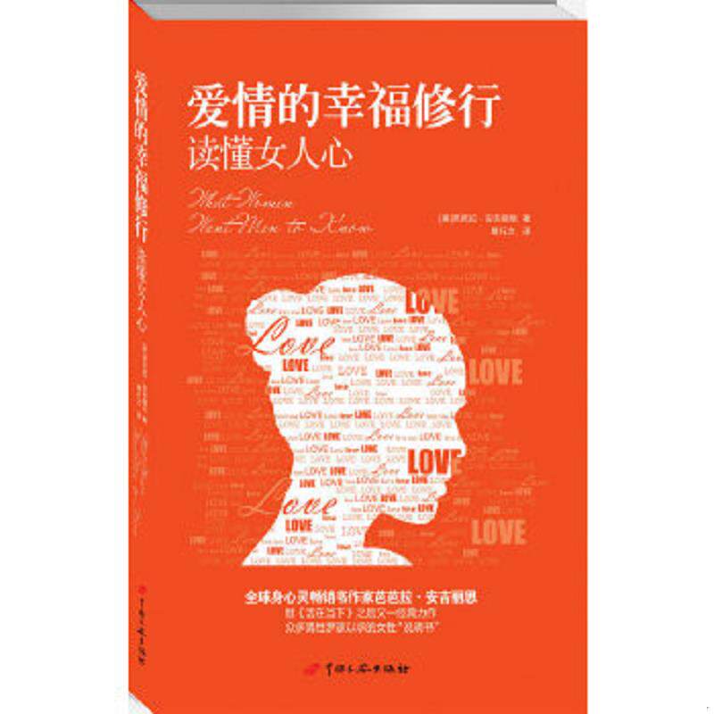 正版速发9787510708770 爱情的幸福修行：读懂女人心 （美）芭芭拉·安吉丽思 中国长安出版社
