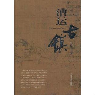 中国文史出版 正版 王梓夫著 漕运古镇 社 速发9787503436567