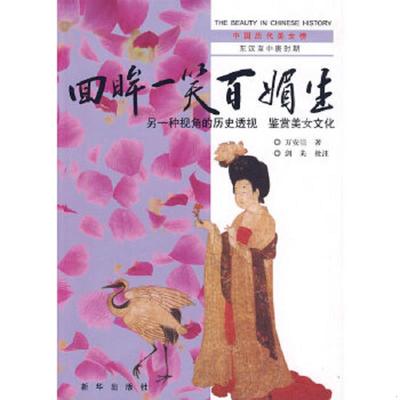 正版速发9787501189533 回眸一笑百媚生（小16开9） 万安培　著 新华出版社