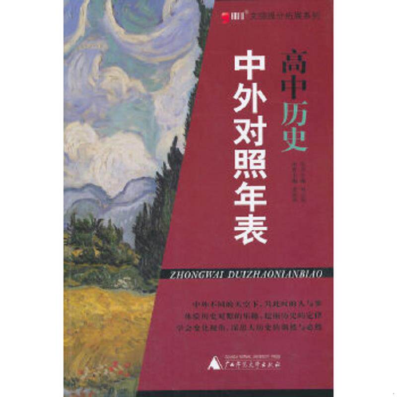 正版速发9787549561094 文综提分拓展系列:高中历史中外对照年表 刘玉双丛书主编;孟原芳本册主编 广西师范大学出版社
