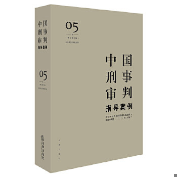 正版速发9787519704964 中国刑事审判指导案例5(增订第3版 妨害社会管理秩序罪) 最高人民法院刑事审判一至五庭主办 法律出版社