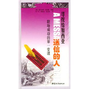 Hubbard 速发9787507415131 美 正版 中国城市出版 人：职场成功 何广军等译 寻找给加西亚送信 社 课堂 等著 哈伯德