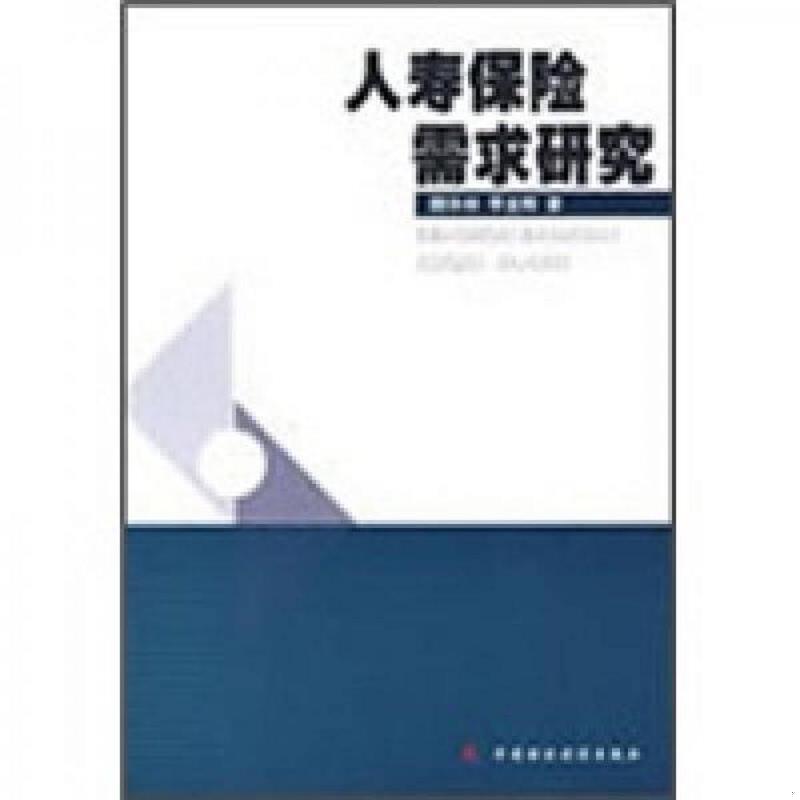 正版速发9787509511534 人寿保险需求研究 魏华林,李金辉著 中国财政经济出版社一