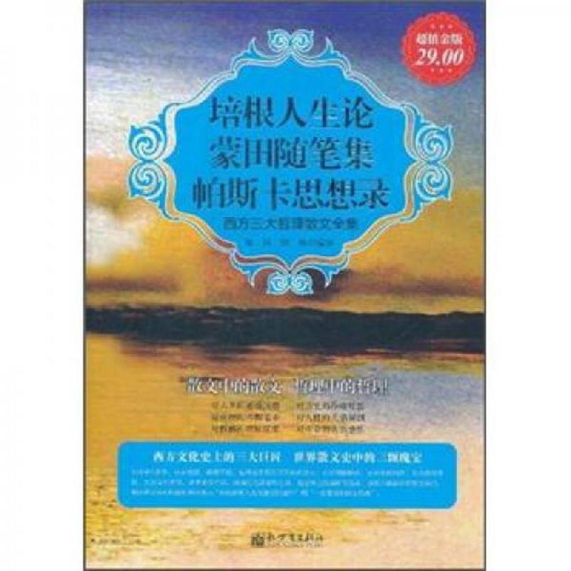 正版速发9787510419928 培根人生论蒙田随笔集帕斯卡思想录 西方三大哲学散文全集  高温消毒发货 陈洁,薛咏　编译 新世界出版社