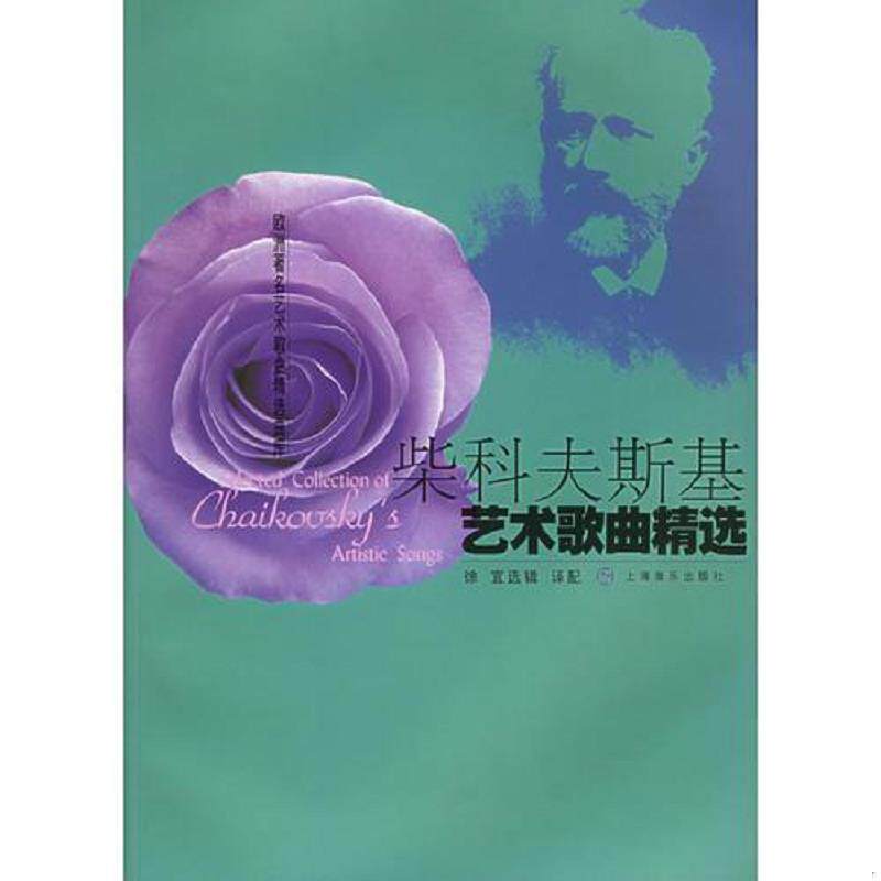 正版速发9787806674222 柴科夫斯基艺术歌曲精选——欧洲著名艺术歌曲精选曲库 （俄罗斯）柴科夫斯基作曲,徐宜选辑 上海音乐出版