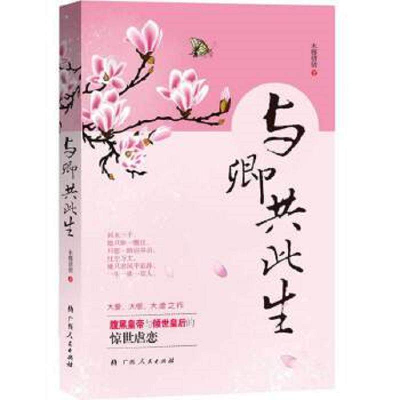 正版速发9787219088449 与卿共此生(大爱、大恨、大虐之作,腹黑皇帝与倾世皇后的惊世虐恋) 木槿倩倩 广西人民出版社