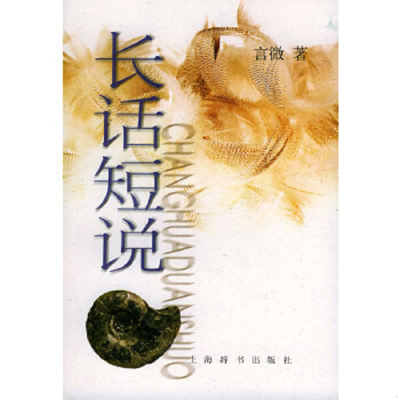 正版速发9787532616299 长话短说 言微著 上海辞书出版社