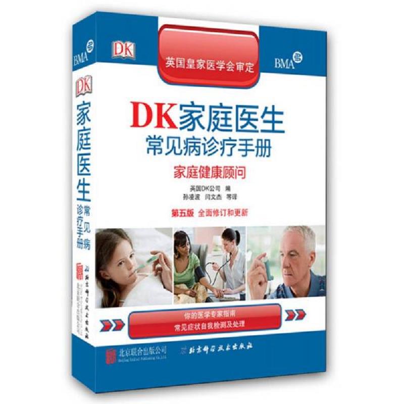 正版速发9787550238473 DK家庭医生常见病诊疗手册：家庭健康顾问 英国DK公司