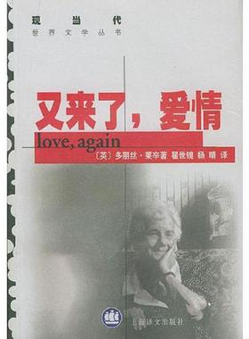 正版速发9787532723027 又来了 爱情 （英）莱辛（Lessing,D.）著,瞿世镜,杨晴译 上海译文出版社