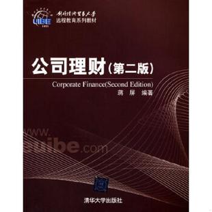 速发9787302308683 清华大学出版 对外经济贸易大学远程教育系列教材：公司理财 蒋屏著 社 第2版 正版