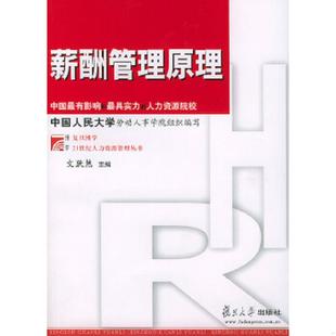 正版速发9787309040647 薪酬管理原理 文跃然主编 复旦大学出版社