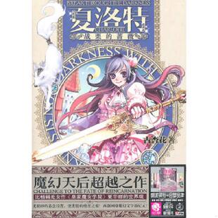 速发9787538555875 北方妇女儿童出版 夏洛特：战栗 古杏花 社 蔷薇 正版