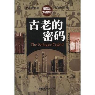 速发9787507411386 中国城市出版 古老 侯书森编著 社 密码 正版