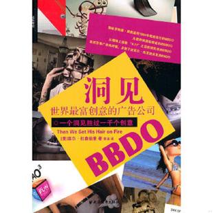 著 社 洞见：世界最富创意 上海远东出版 译 宋洁 杜森柏里 美 广告公司BBDO 速发9787547603611 正版