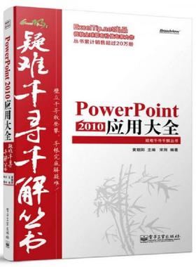 正版速发9787121250095 Excel疑难千寻千解丛书：PowerPoint 2010 应用大全 黄朝阳主编,宋翔编著 电子工业出版社