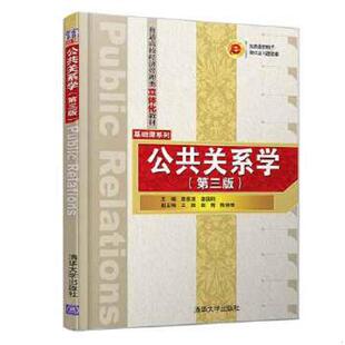 正版速发9787302415121 公共关系学(第三版)/普通高校经济管理类立体化教材·基础课系列 唐雁凌、姜国刚、王挺、赵青、陈瑞珊著