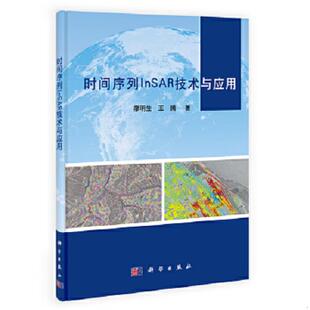 速发9787030404114 科学出版 时间序列InSAR技术与应用 王腾 社 廖明生 正版