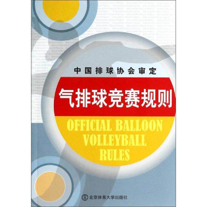 正版速发9787564414702 气排球竞赛规则 连道明 北京体育大学出版社